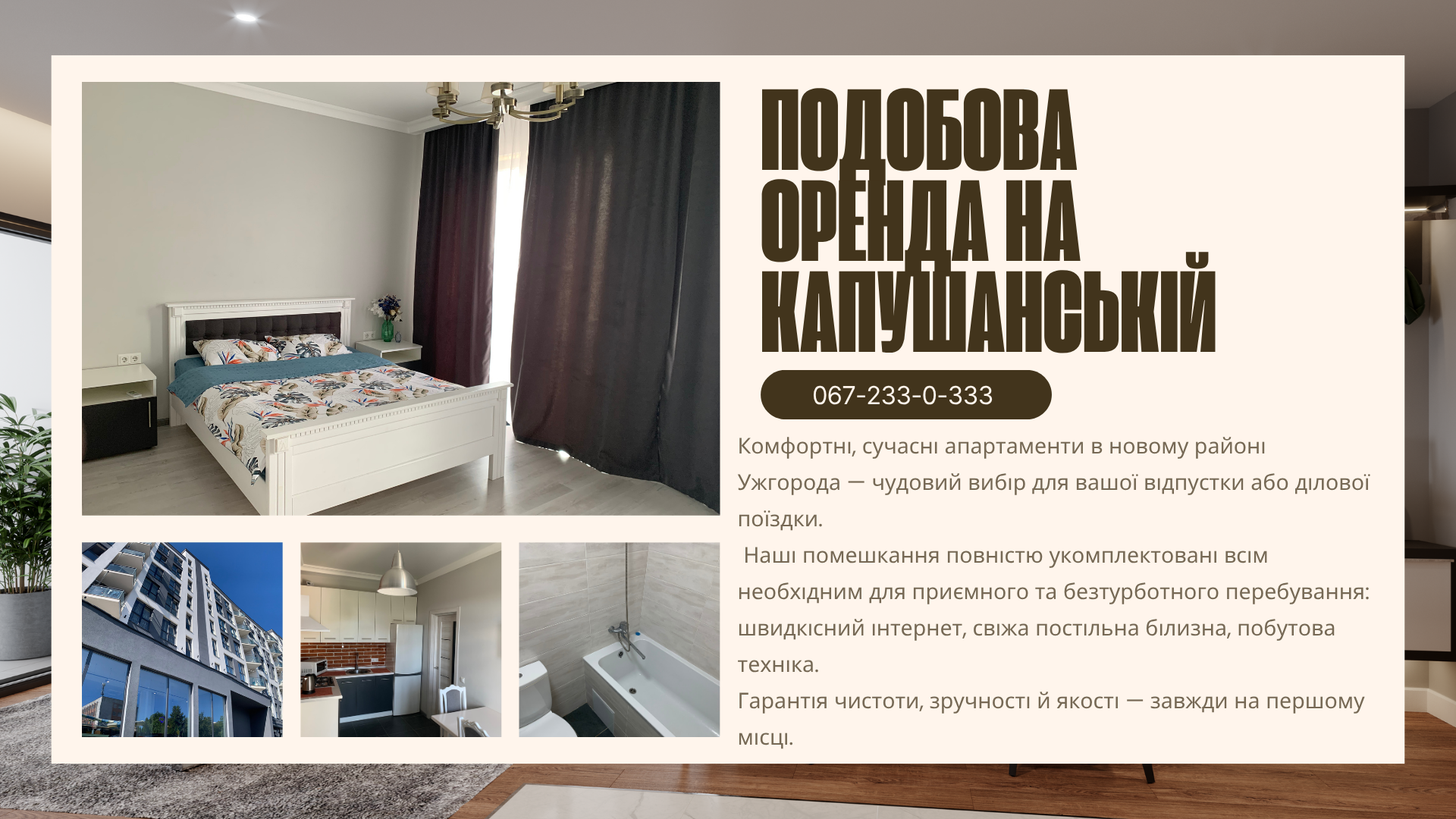 Квартира на Капушанській