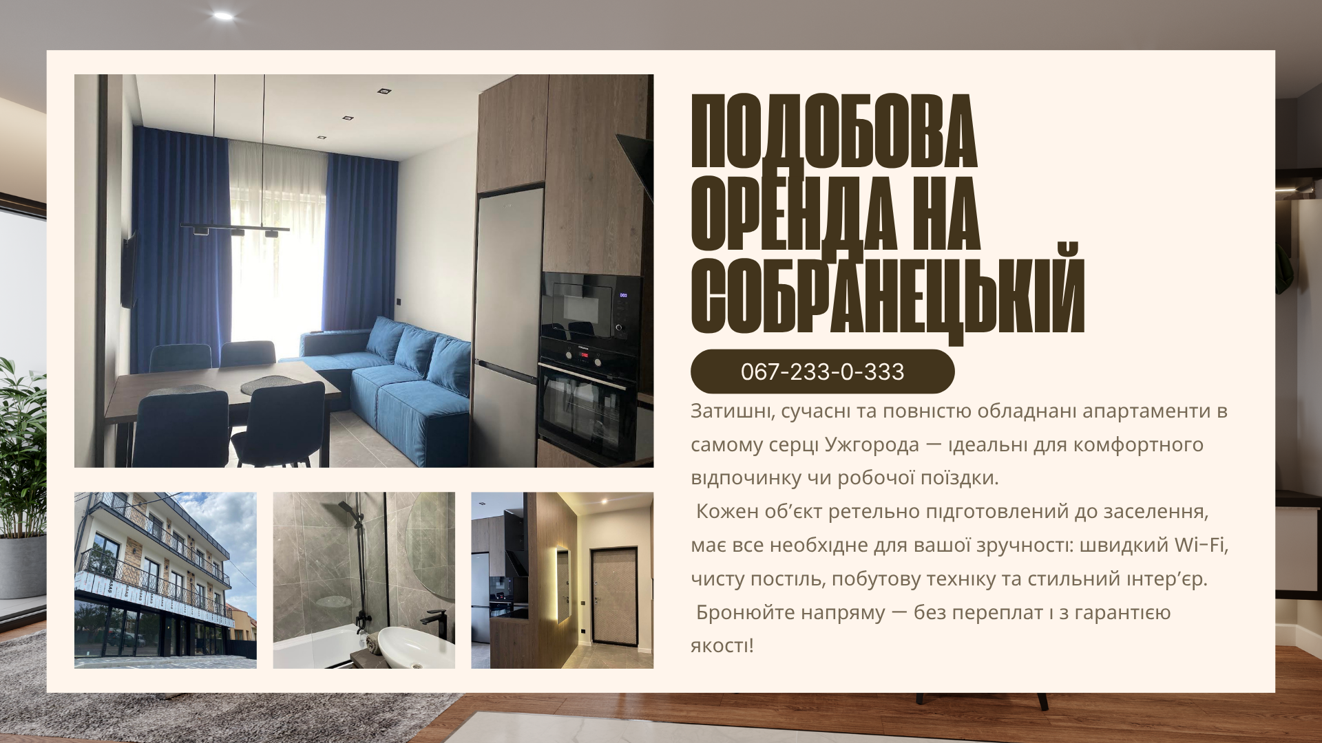 Квартира на Собранецькій